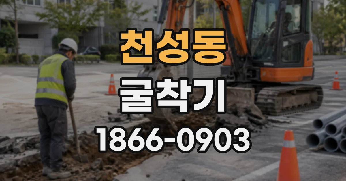천성동 굴착기