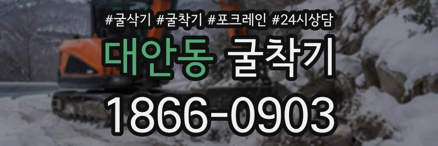 대안동 굴착기 상담 전화 1866-0903
