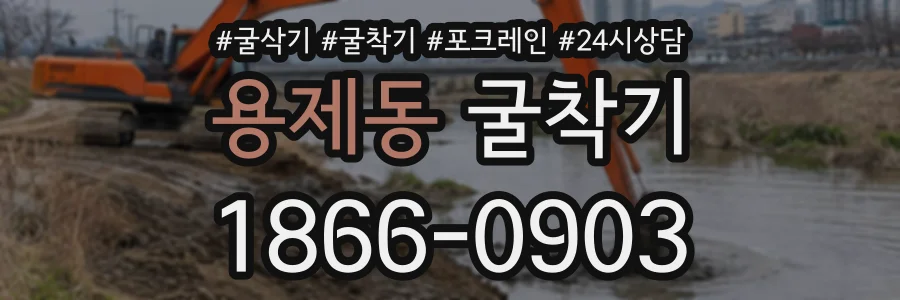 용제동 굴착기 상담 전화 1866-0903