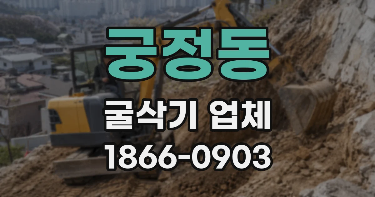 궁정동 굴삭기 업체