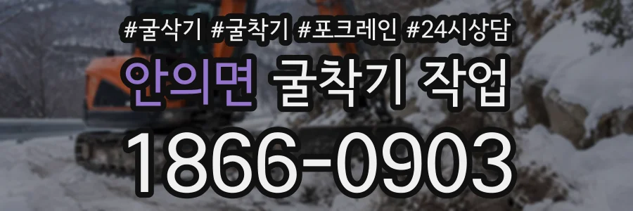 안의면 굴착기작업 상담 전화 1866-0903