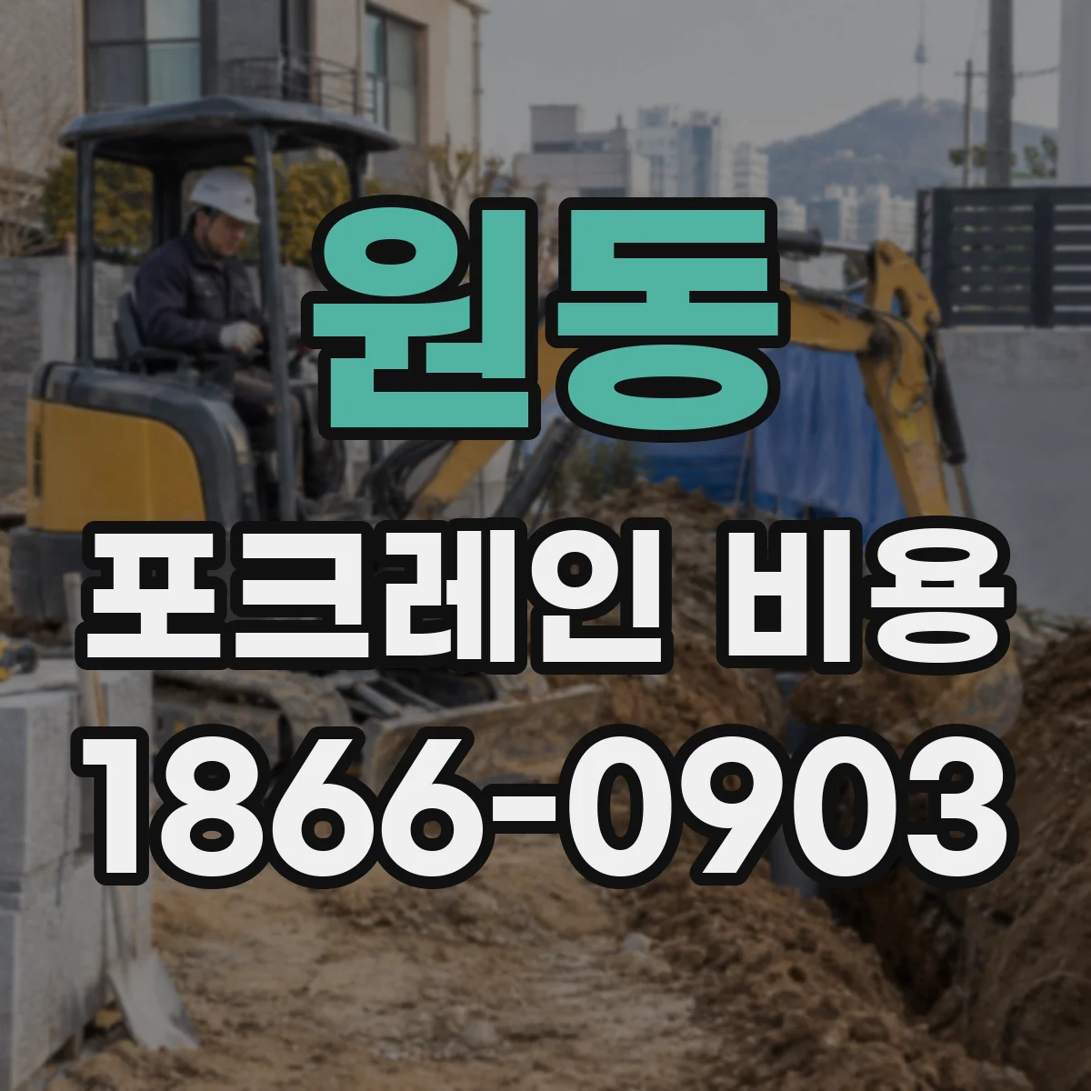원동 포크레인 비용
