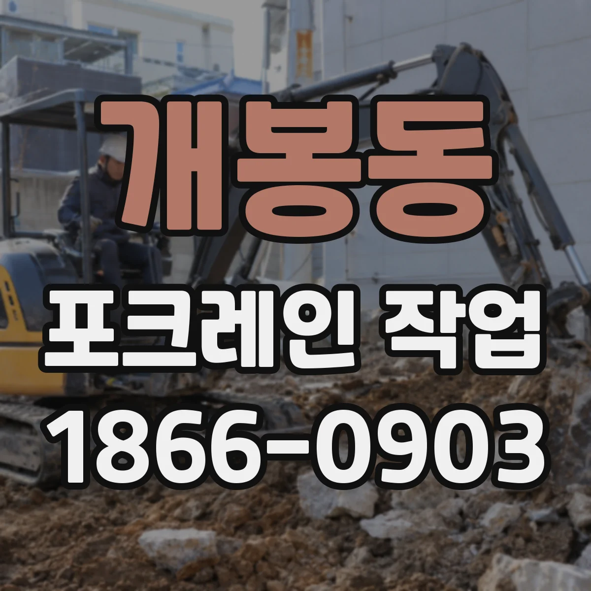 개봉동 포크레인 작업