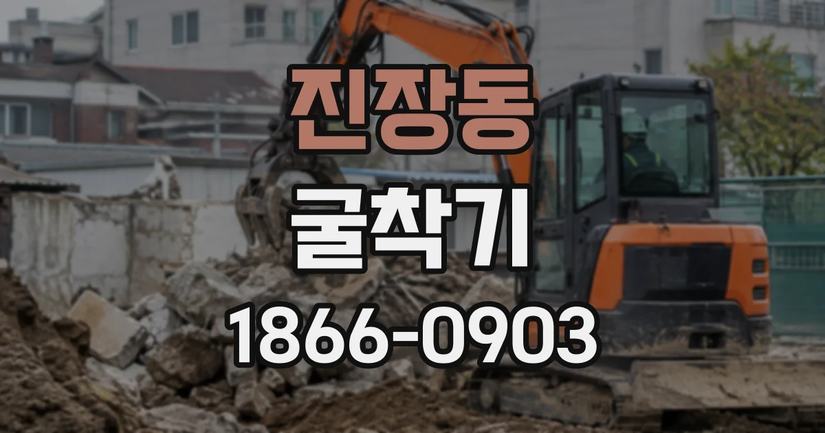 진장동 굴착기