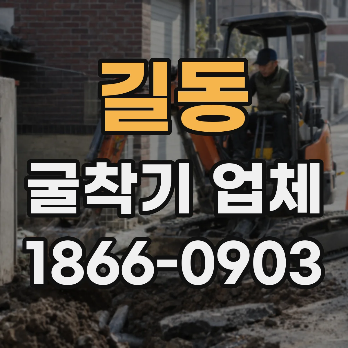 길동 굴착기 업체