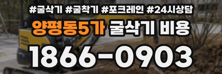 양평동5가 굴삭기 비용