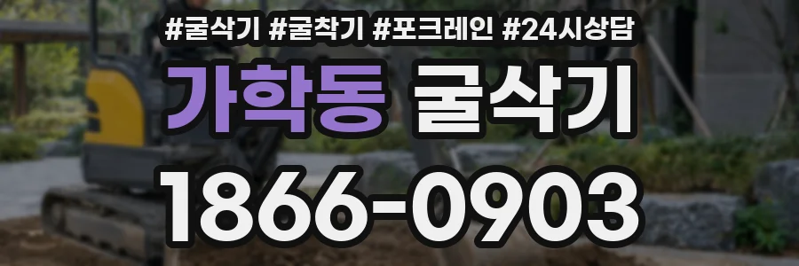 가학동 굴삭기