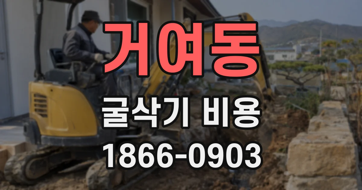 거여동 굴삭기 비용