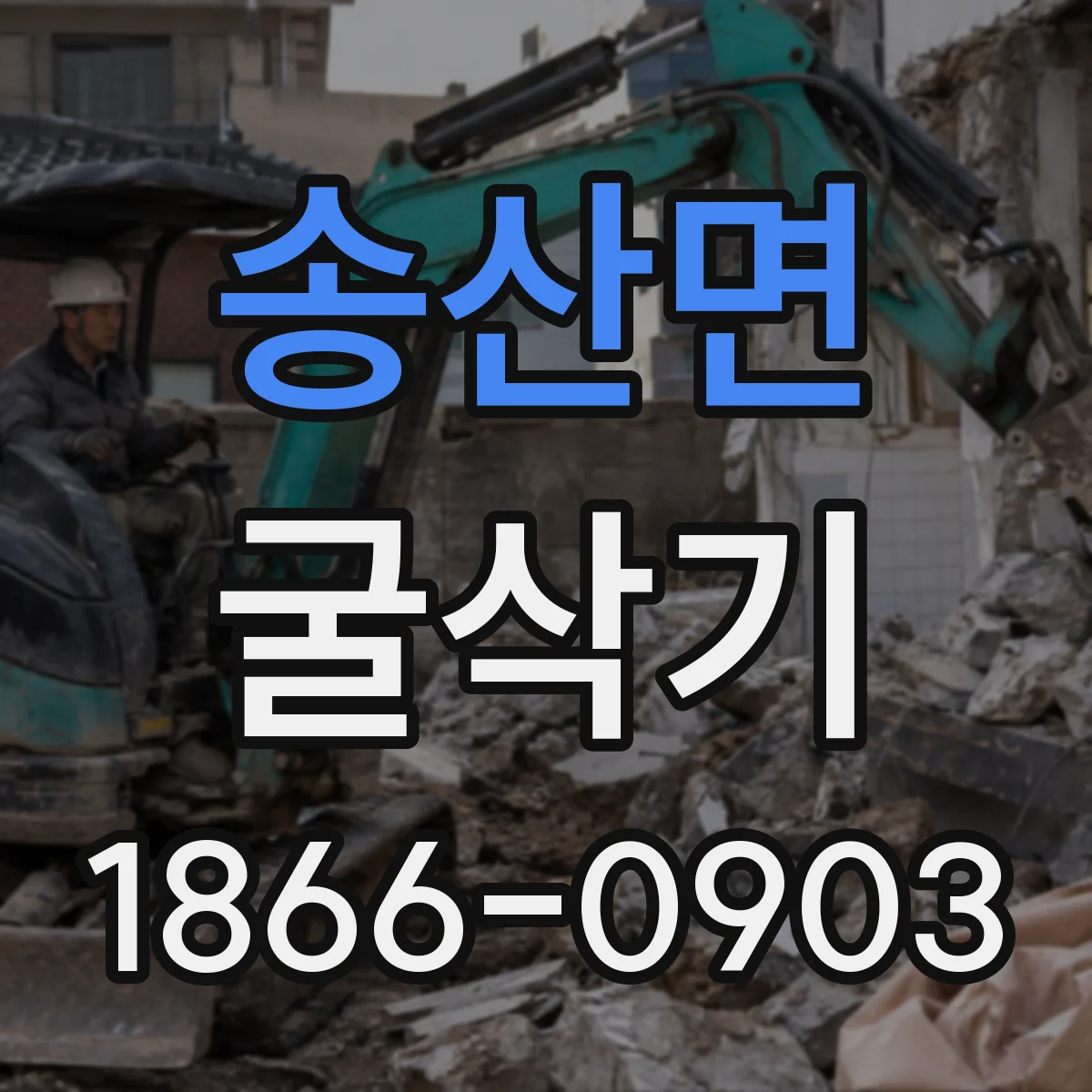 송산면 굴삭기