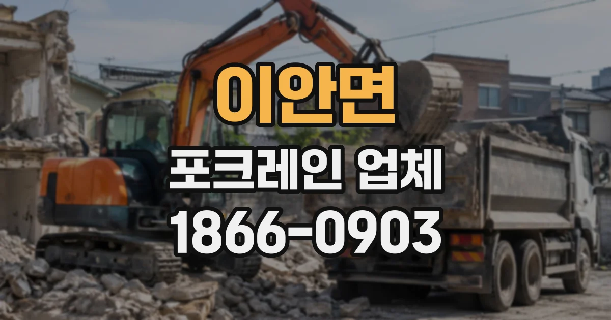 이안면 포크레인업체