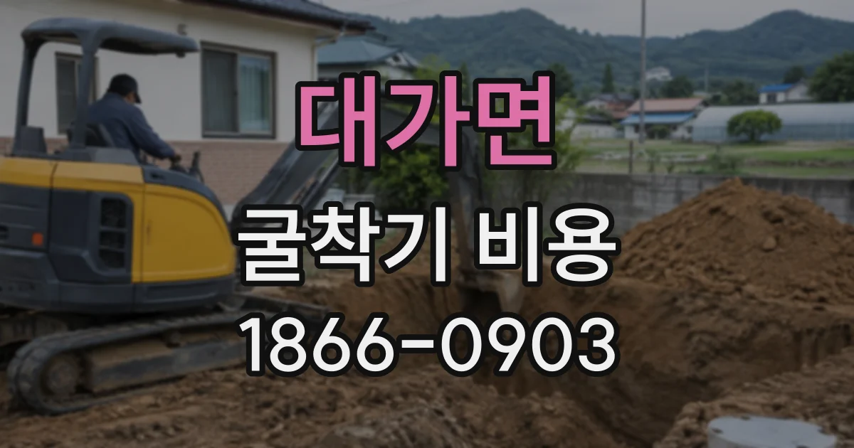 대가면 굴착기비용
