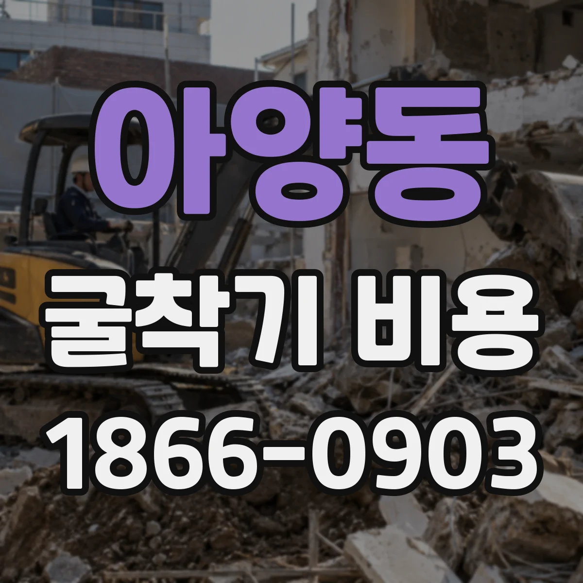 아양동 굴착기 비용