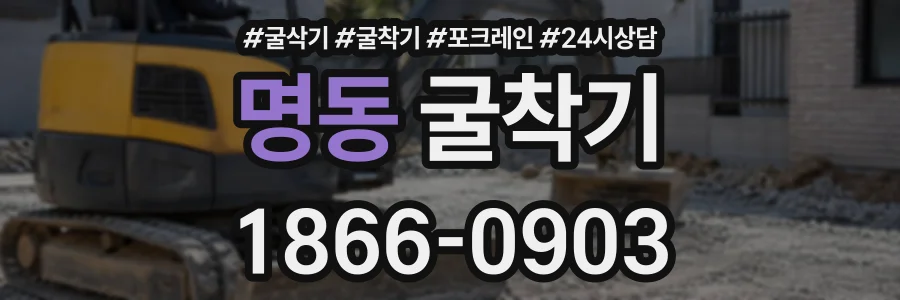 명동 굴착기 상담 전화 1866-0903