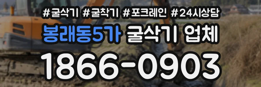 봉래동5가 굴삭기업체 상담 전화 1866-0903