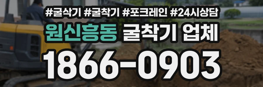 원신흥동 굴착기업체 상담 전화 1866-0903