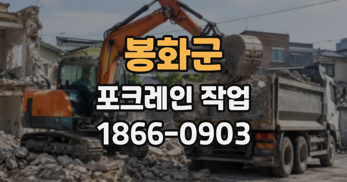 봉화군 포크레인작업