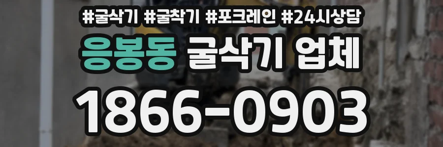 응봉동 굴삭기 업체