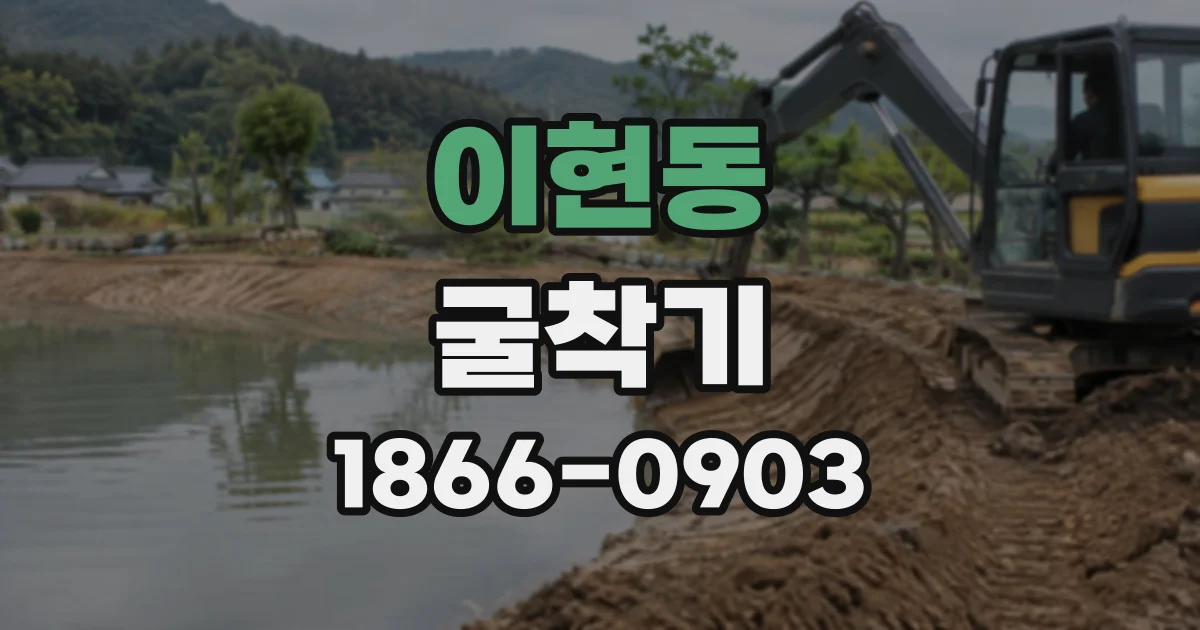 이현동 굴착기