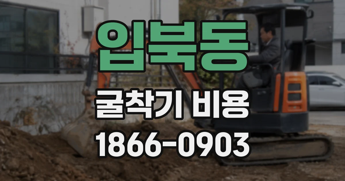 입북동 굴착기 비용