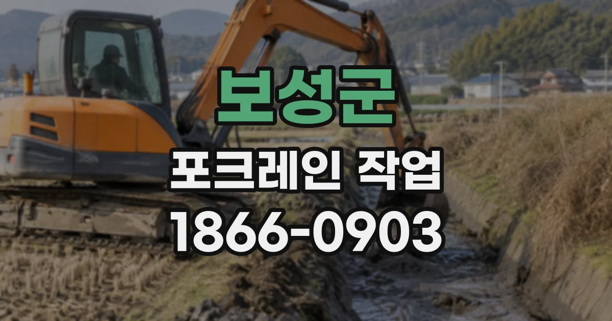 보성군 포크레인작업
