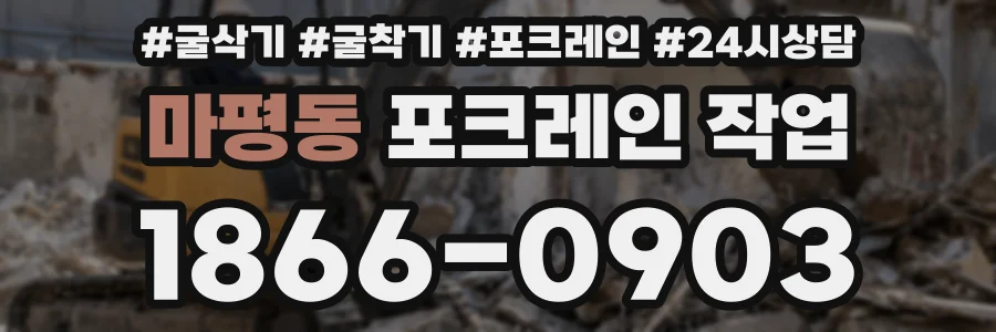 마평동 포크레인 작업