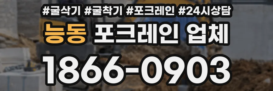 능동 포크레인 업체