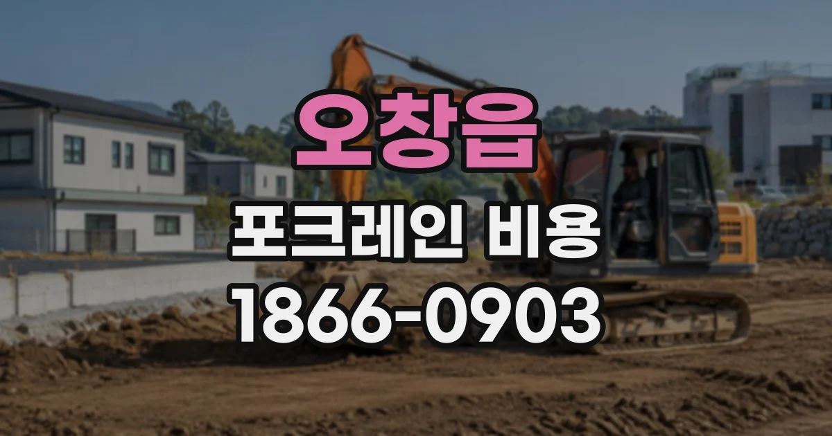 오창읍 포크레인비용