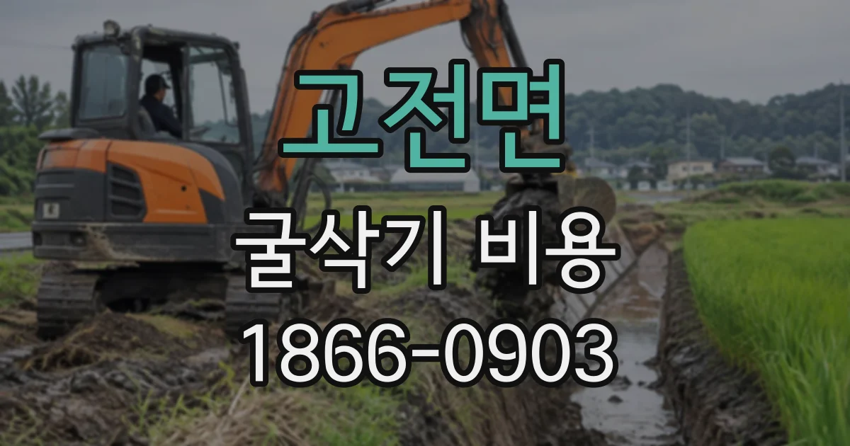 고전면 굴삭기비용