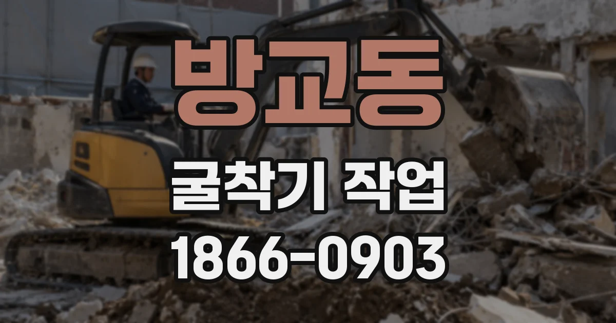 방교동 굴착기 작업