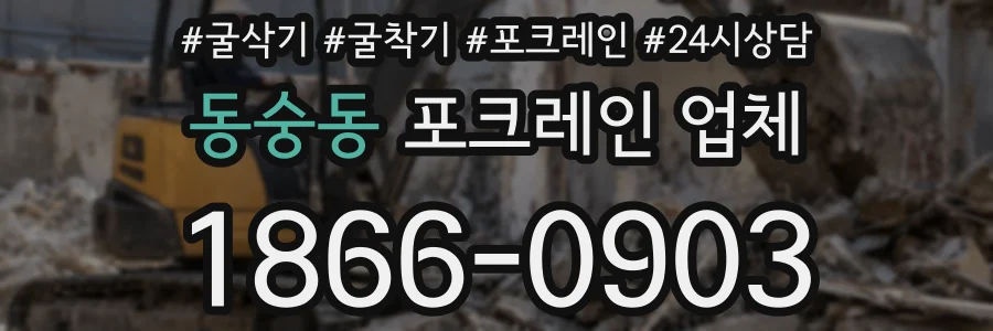 동숭동 포크레인 업체