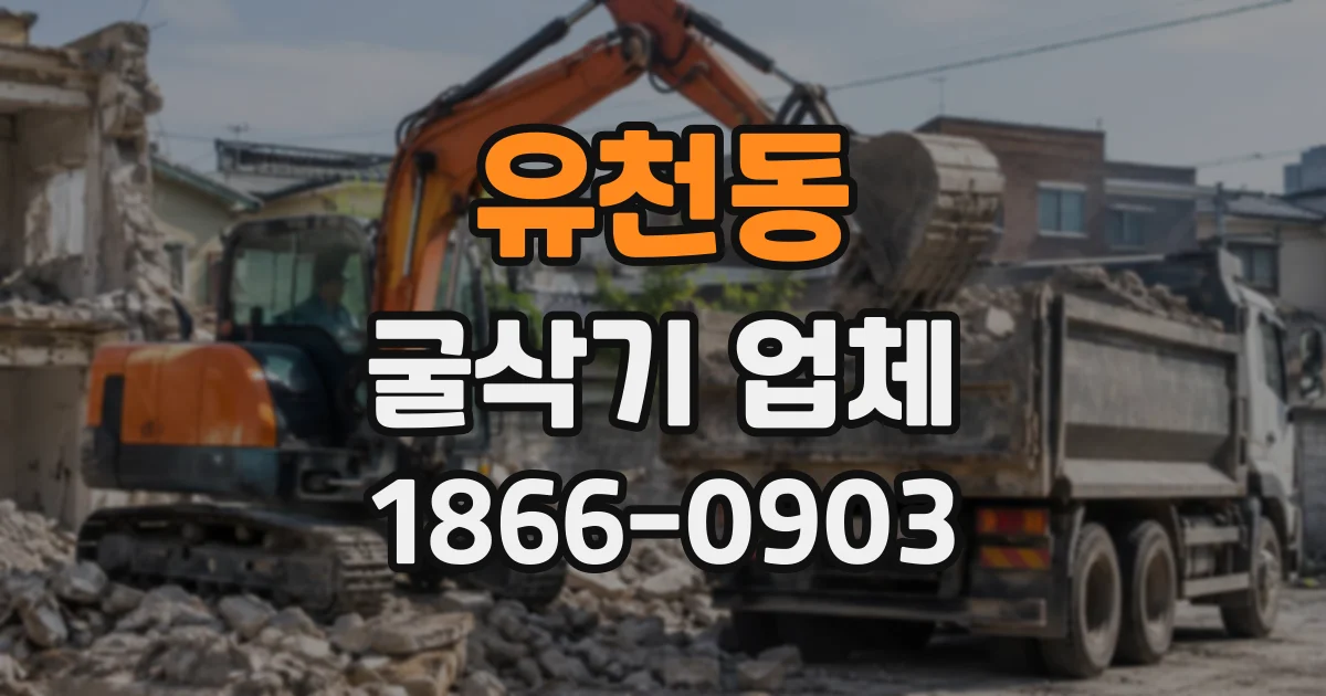 유천동 굴삭기업체