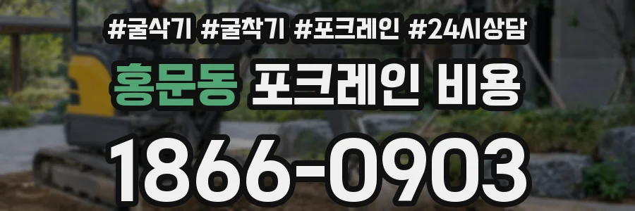 홍문동 포크레인 비용