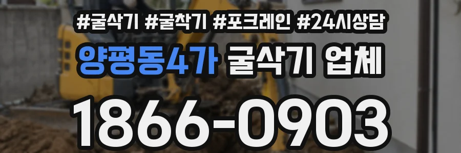 양평동4가 굴삭기 업체