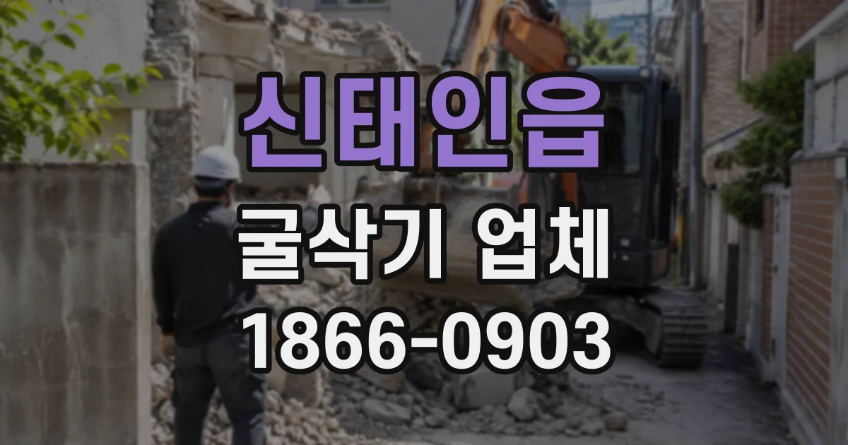 신태인읍 굴삭기업체