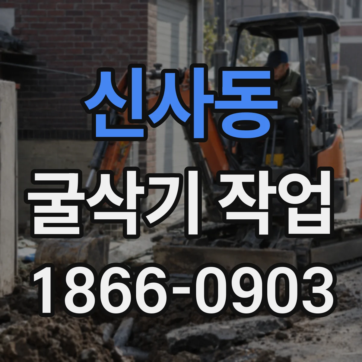 신사동 굴삭기 작업