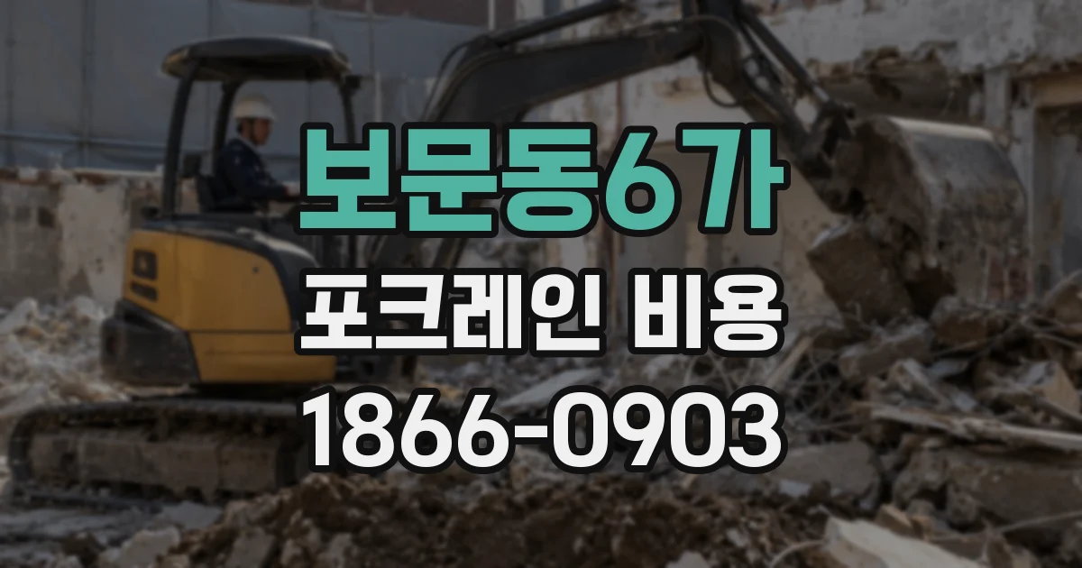 보문동6가 포크레인 비용