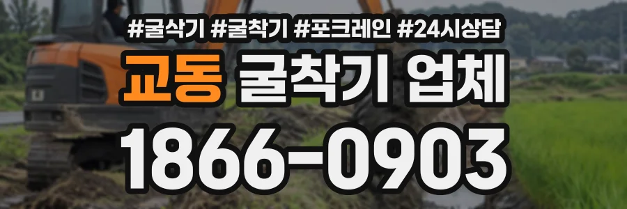 교동 굴착기업체 상담 전화 1866-0903