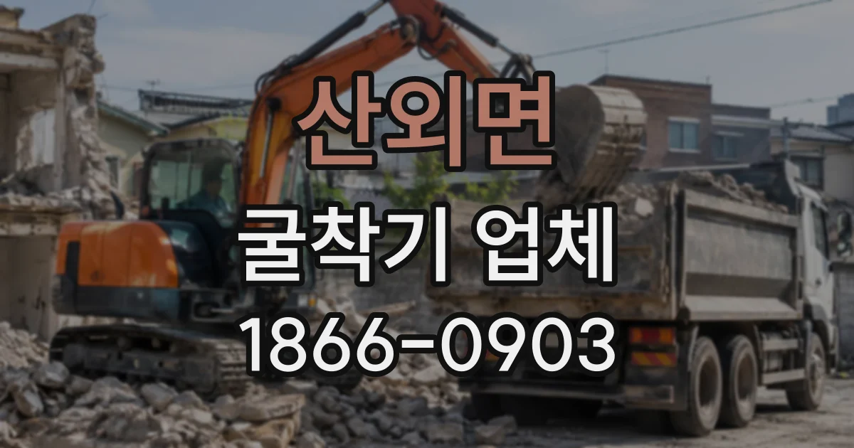 산외면 굴착기업체