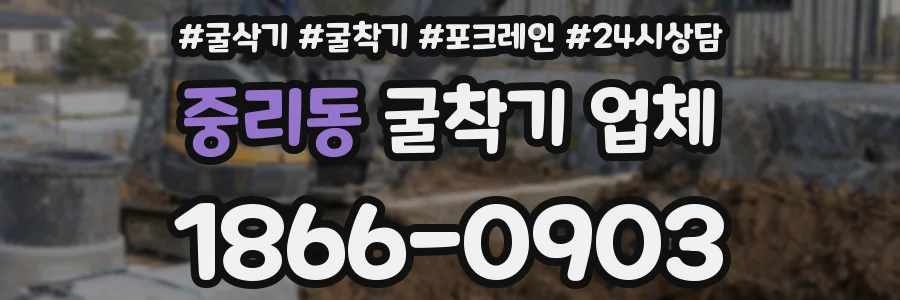 중리동 굴착기 업체