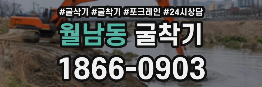 월남동 굴착기 상담 전화 1866-0903