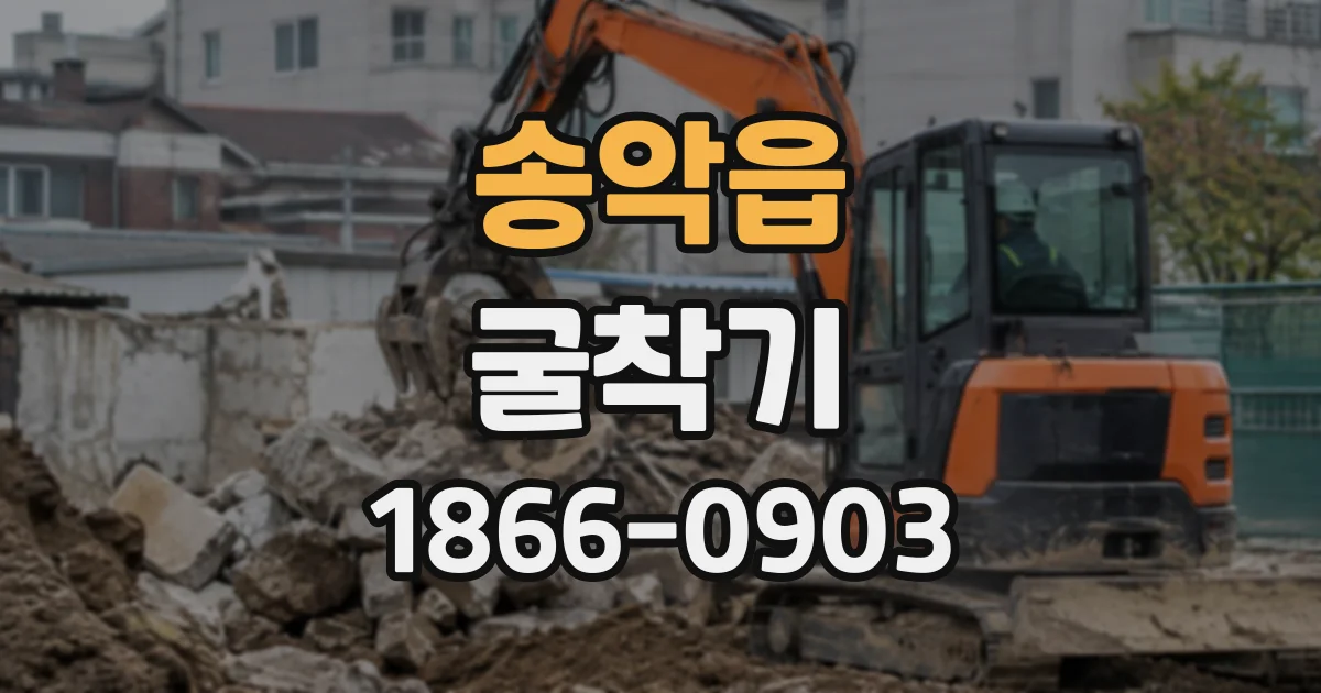 송악읍 굴착기