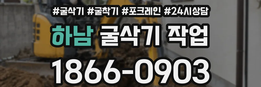 하남 굴삭기 작업