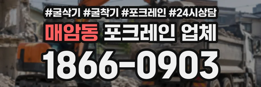 매암동 포크레인업체 상담 전화 1866-0903