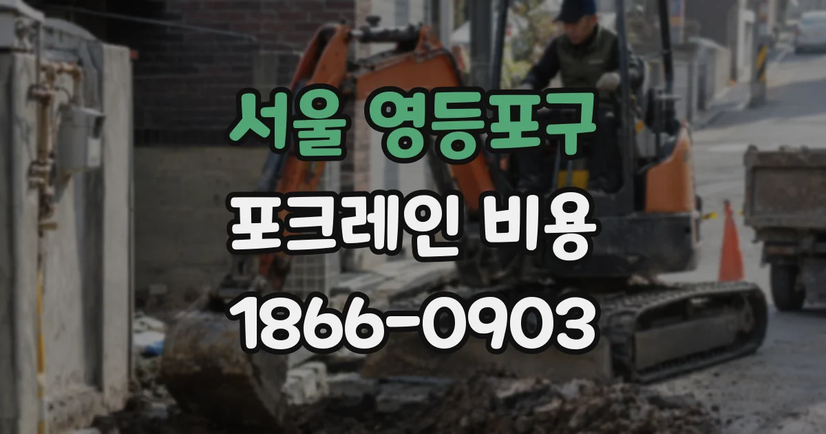 서울 영등포구 포크레인 비용