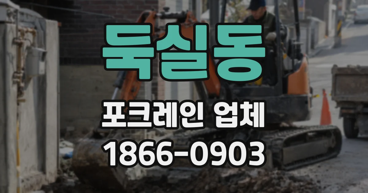 둑실동 포크레인 업체