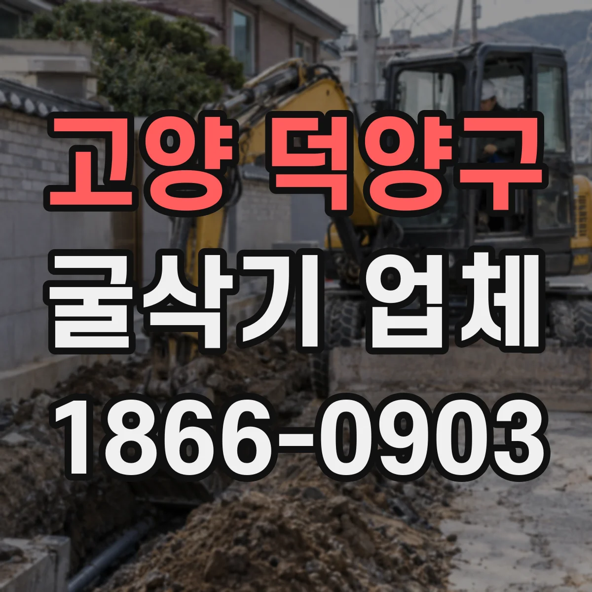 고양 덕양구 굴삭기 업체