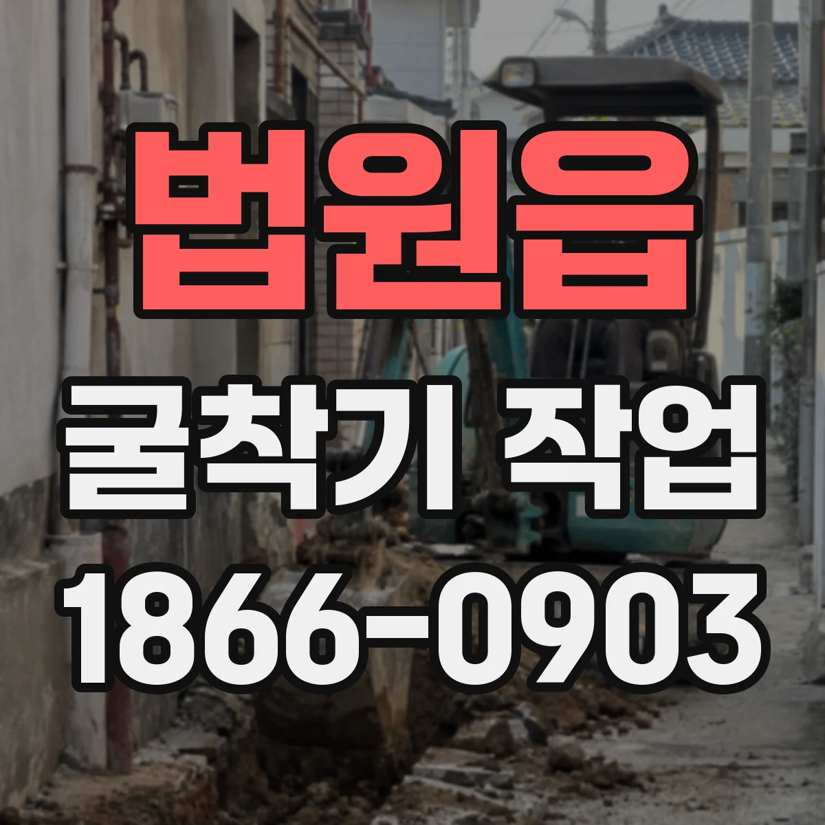 법원읍 굴착기 작업