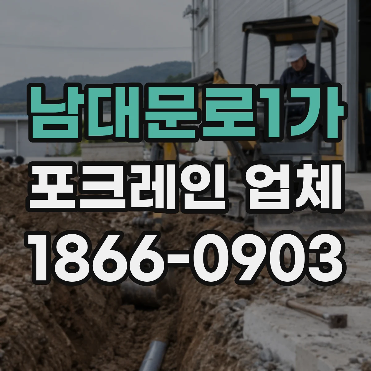 남대문로1가 포크레인 업체
