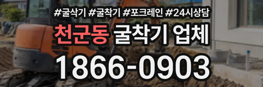 천군동 굴착기업체 상담 전화 1866-0903