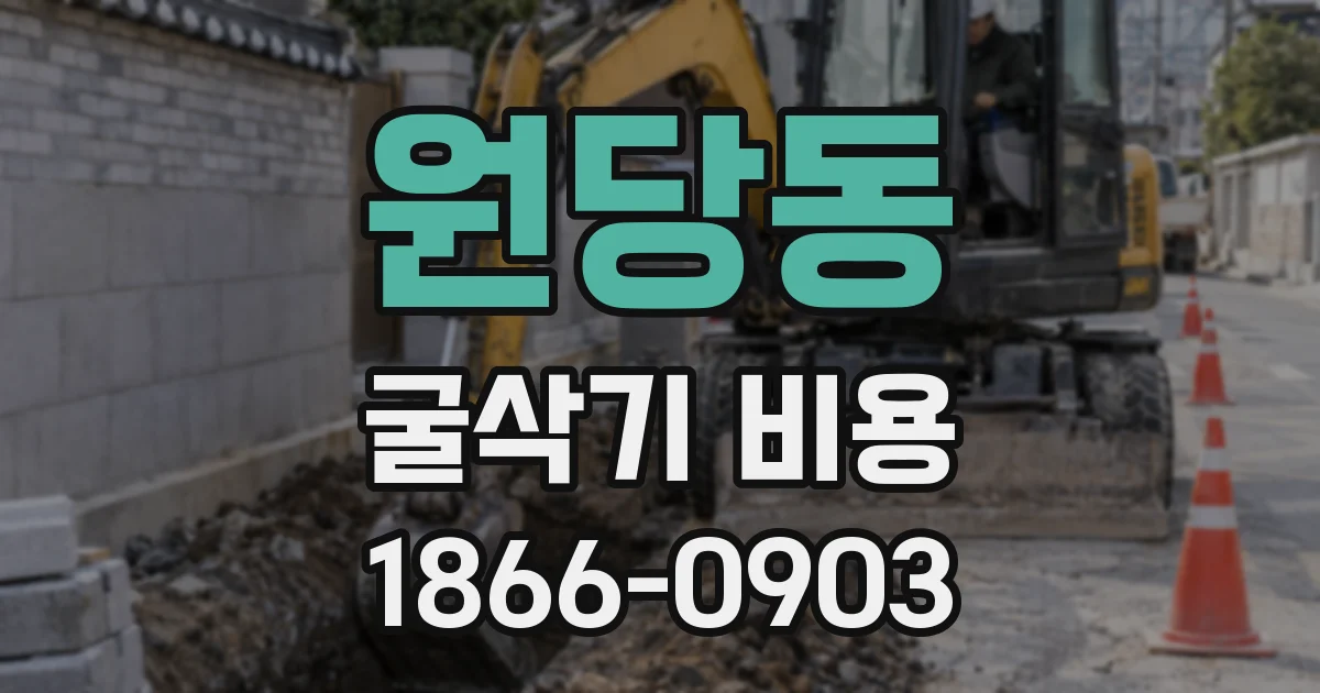 원당동 굴삭기 비용